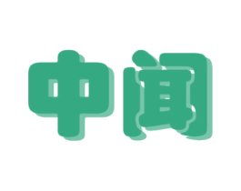 中闻 第2类颜料油漆商标图样