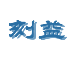 刻益 第41类教育娱乐商标图样