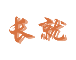 长就 第41类教育娱乐商标图样