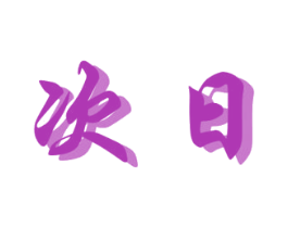次日 第14类珠宝钟表商标图样