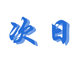 次日 第12类运输工具商标图样