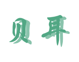 贝耳 第38类通讯传媒商标图样