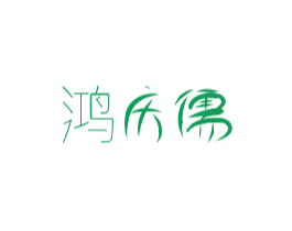 鸿庆儒 第31类水果花木商标图样
