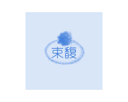 束馥 第31类水果花木商标图样