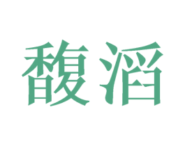 馥滔 第30类小食配料商标图样