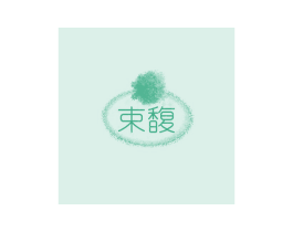 束馥 第30类小食配料商标图样