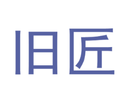 旧匠 第30类小食配料商标图样