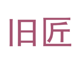 旧匠 第29类食品商标图样