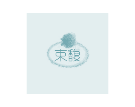 束馥 第28类体育玩具商标图样