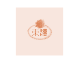 束馥 第21类厨房洁具商标图样