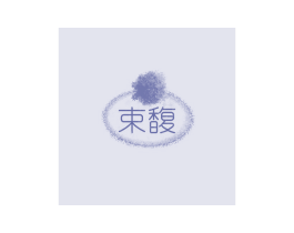 束馥 第20类家具商标图样