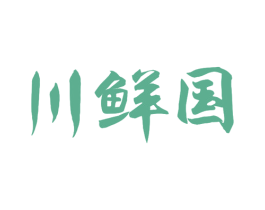 川鲜国 第43类餐饮酒店商标图样