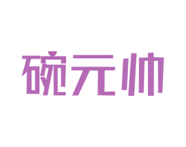 碗元帅 第43类餐饮酒店商标图样