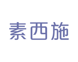 素西施 第43类餐饮酒店商标图样
