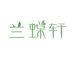 兰蝶轩 第43类餐饮酒店商标图样