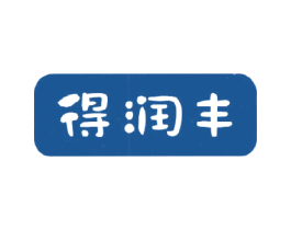 得润丰 第43类餐饮酒店商标图样