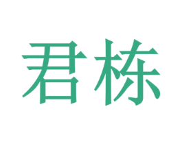 君栋 第33类酒商标图样