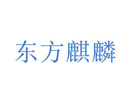 东方麒麟 第21类厨房洁具商标图样
