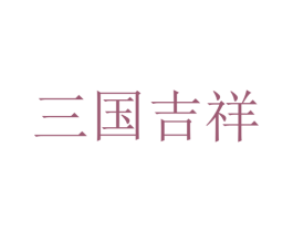 三国吉祥 第41类教育娱乐商标图样