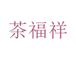 茶福祥 第21类厨房洁具商标图样