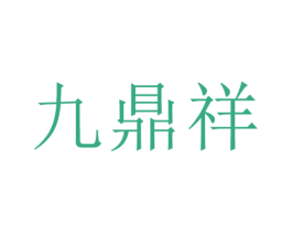 九鼎祥 第33类酒商标图样