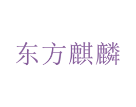 东方麒麟 第37类建筑修理商标图样