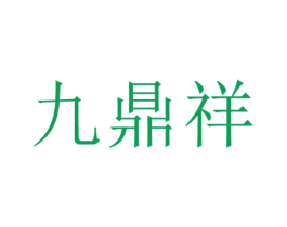 九鼎祥 第35类广告贸易商标图样