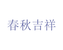 春秋吉祥 第35类广告贸易商标图样