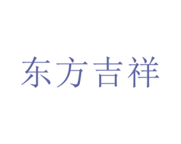 东方吉祥 第10类医疗器械商标图样