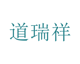道瑞祥 第35类广告贸易商标图样