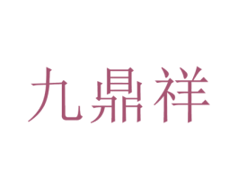 九鼎祥 第43类餐饮酒店商标图样