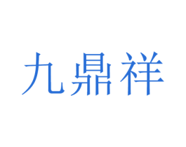 九鼎祥 第6类五金金属商标图样