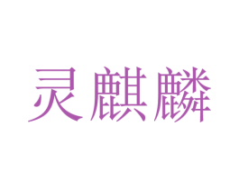 灵麒麟 第41类教育娱乐商标图样