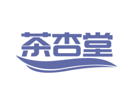 茶杏堂 第35类广告贸易商标图样