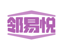 邻易悦 第35类广告贸易商标图样