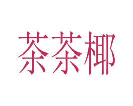 茶茶椰 第35类广告贸易商标图样