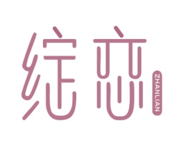 绽恋 第24类布料床单商标图样