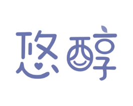 悠醇 第29类食品商标图样