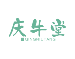 庆牛堂 第29类食品商标图样