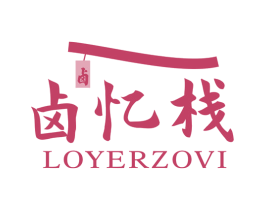 卤忆栈 卤  LOYERZOVI 第43类餐饮酒店商标图样
