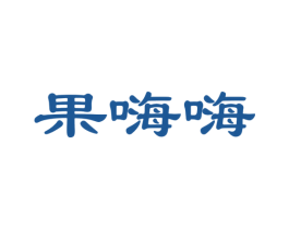 果嗨嗨 第33类酒商标图样
