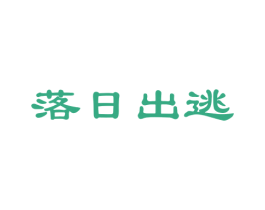 落日出逃 第33类酒商标图样