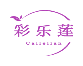 彩乐莲 第3类化妆品商标图样