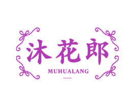 沐花郎 第3类化妆品商标图样