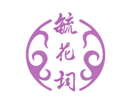 毓花词 第33类酒商标图样