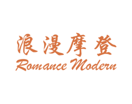 浪漫摩登 ROMANCE MODERN 第3类化妆品商标图样