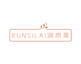 润思莱 第3类化妆品商标图样