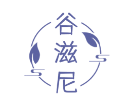 谷滋尼 第3类化妆品商标图样