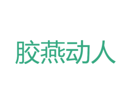 胶燕动人 第29类食品商标图样