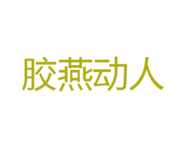 胶燕动人 第43类餐饮酒店商标图样